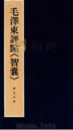 毛泽东评点《智囊》 第5分册 1987 PDF电子版封面 7800196623 中央档案馆整理