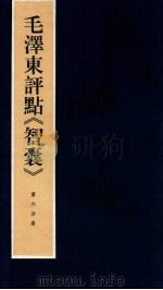 毛泽东评点《智囊》 第6分册 1987 PDF电子版封面 7800196623 中央档案馆整理