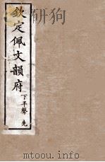 钦定佩文韵府  下平声  先   1886  PDF电子版封面    张玉书 