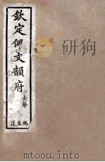 钦定佩文韵府  去声  祃至漾   1886  PDF电子版封面    张玉书 