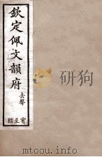 钦定佩文韵府 去声 宥至陷 1886 PDF电子版封面 张玉书