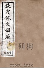 钦定佩文韵府  入声  质至物   1886  PDF电子版封面    张玉书 
