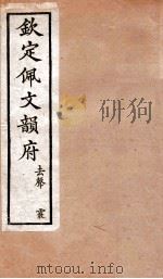 钦定佩文韵府  去声  霰（1886 PDF版）