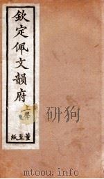 钦定佩文韵府  上声  董至纸   1886  PDF电子版封面    张玉书 