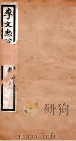 李文忠公全书  奏稿  卷6、7（ PDF版）