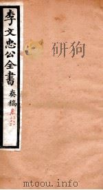 李文忠公全书  奏稿  卷32、33（ PDF版）