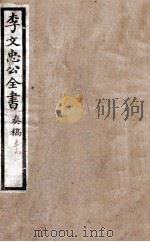 李文忠公全书  奏稿  卷19（ PDF版）