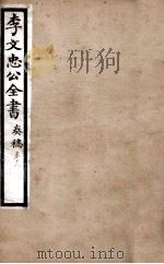 李文忠公全书  奏稿  卷18（ PDF版）