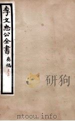 李文忠公全书  奏稿  卷17（ PDF版）