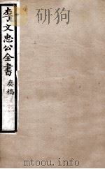李文忠公全书  奏稿  卷64、65（ PDF版）
