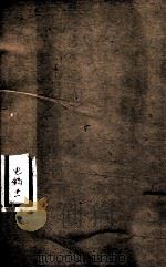 李文忠公全书  电稿  卷11（ PDF版）