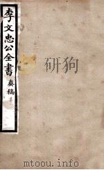 李文忠公全书  奏稿  卷8     PDF电子版封面    吴汝纶 