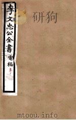 李文忠公全书  电稿  卷10（ PDF版）