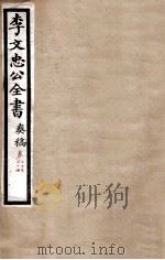 李文忠公全书  奏稿  卷23、24（ PDF版）