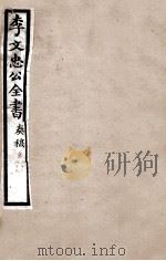 李文忠公全书  奏稿  卷68、69（ PDF版）