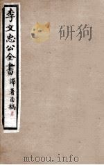 李文忠公全书 译署函稿 卷1、2 PDF电子版封面 吴汝纶