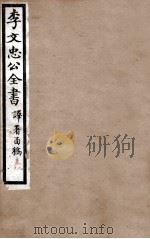 李文忠公全书 译署函稿 卷9、10 1908 PDF电子版封面 吴汝纶