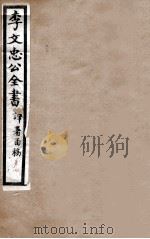 李文忠公全书 译署函稿 卷3、4 PDF电子版封面 吴汝纶