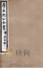 李文忠公全书 译署函稿 卷5、6 PDF电子版封面 吴汝纶