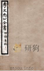 李文忠公全书  朋僚函稿  卷3、4（ PDF版）