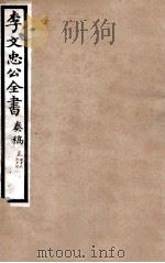 李文忠公全书  奏稿  卷76、77（ PDF版）