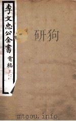 李文忠公全书  奏稿  卷29、30（ PDF版）