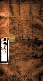 李文忠公全书  奏稿  卷54、55（ PDF版）