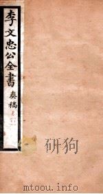 李文忠公全书  奏稿  卷43、44（ PDF版）