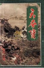 天蚕变 上 1995 PDF电子版封面 7536017707 (香港)黄鹰著