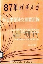 1987 年清华大学硕士学位论文摘要汇编 第2分册 1990 PDF电子版封面 7302007233 清华大学研究生院编