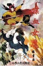 喋血女魔  下   1995  PDF电子版封面  7203031055  陈青云著 