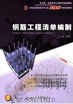 钢筋工程清单编制 PDF电子版封面