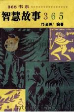 智慧故事365   1991  PDF电子版封面  780049733X  邝金鼻编著 