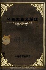 马克思主义原理   1990  PDF电子版封面  7541503819  李维贵等著 