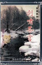 剑啸苍穹 上 1994 PDF电子版封面 7806051503 卧龙生著