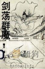 剑荡群魔 中 1992 PDF电子版封面 7303021167 青云著