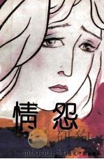 情怨 1994 PDF电子版封面 7507205665 李萍著