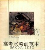 高考水粉画范本   1996  PDF电子版封面  7102016034  赵祉平著 