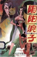 阴阳浪子 1994 PDF电子版封面 7531708965 陈青云著