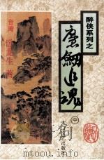 魔剑追魂  中（1995 PDF版）