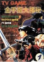 TV GAME金手指大揭秘   1999  PDF电子版封面  7506619024  正弘图书工作室编 