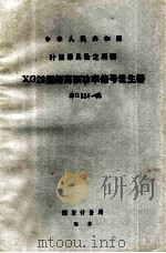 中华人民共和国计量器具检定规程 XG26型超高频率功率信号发生器 JJG324-83 1984 PDF电子版封面 15210382 国家计量局颁布