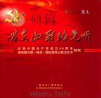 《客都风采》影音画册第4期  唱支山歌给党听  庆祝中国共产成立90周年  第四届中国（梅州）国际客家山歌文化节特刊（ PDF版）