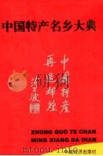 中国特产名乡大典 1998 PDF电子版封面 750174324X 《中国特产名乡大典》编委会编