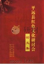 平远县红色文化研讨会 论文集 PDF电子版封面 中共平远县委员会,平远县人民政府,梅州市党史研究室编