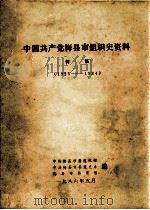中国共产党梅县市组织史资料 初稿 1925-1984 1986 PDF电子版封面 中共梅县市委组织部,中共梅县市委党史办,梅县市档案馆编