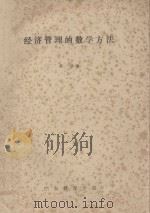 经济管理的数学方法 1986 PDF电子版封面 黎田编