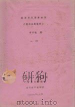 资本主义财务会计 校内试用教材 上 1983 PDF电子版封面 曾子敬编