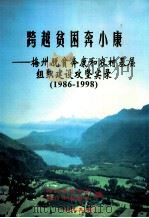 跨越贫困奔小康  梅州脱贫奔康和农村基层组织建设攻坚实录  1986-1998（1999 PDF版）
