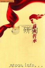 薪火传承  中华人民共和国建国60周年  梅州卷烟厂建厂70周年  五叶神创牌10周年纪念文集     PDF电子版封面    刁东田主编；吴宗雄，饶智华，李伟才等副主编 